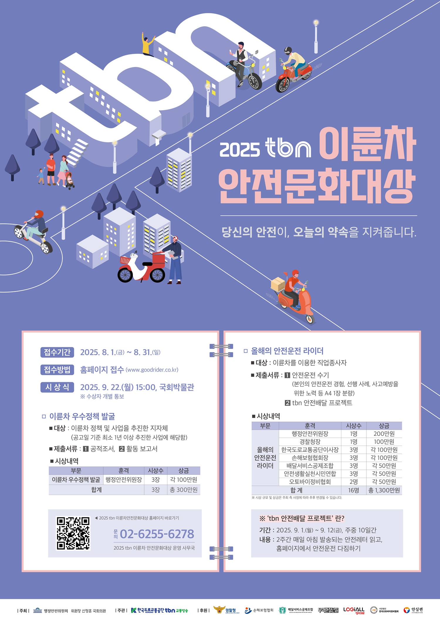 250729 tbn_2025 이륜차 안전문화대상_포스터(최종).jpg
